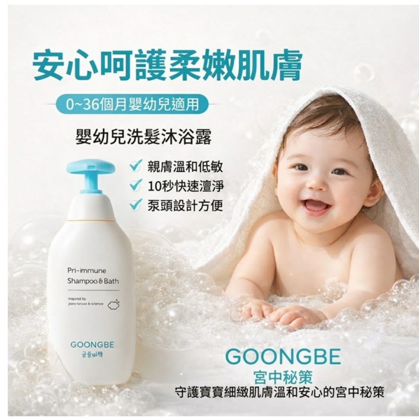 GOONGBE 宫中秘策 Primune 嬰幼兒洗髮沐浴露