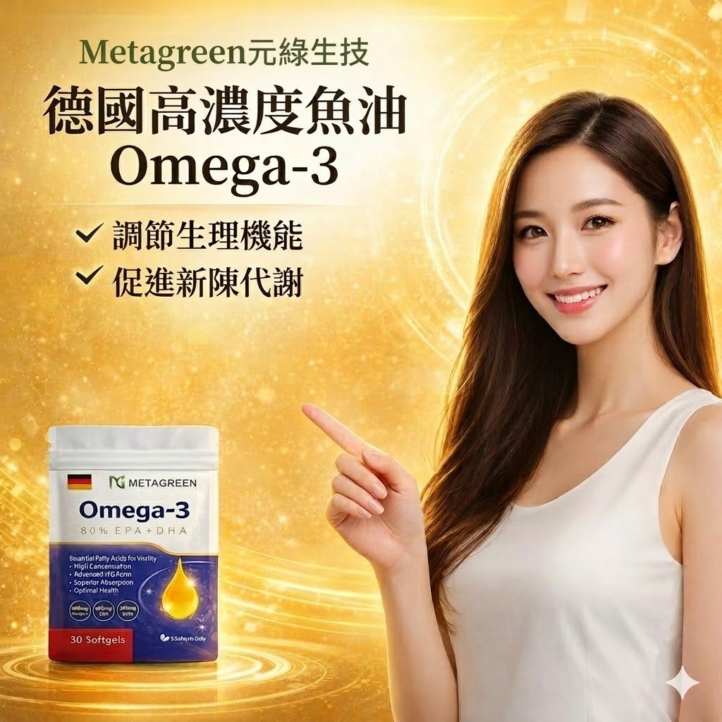 元綠生技 德國高濃度魚油Omega-3 80%EPA+DHA 30顆