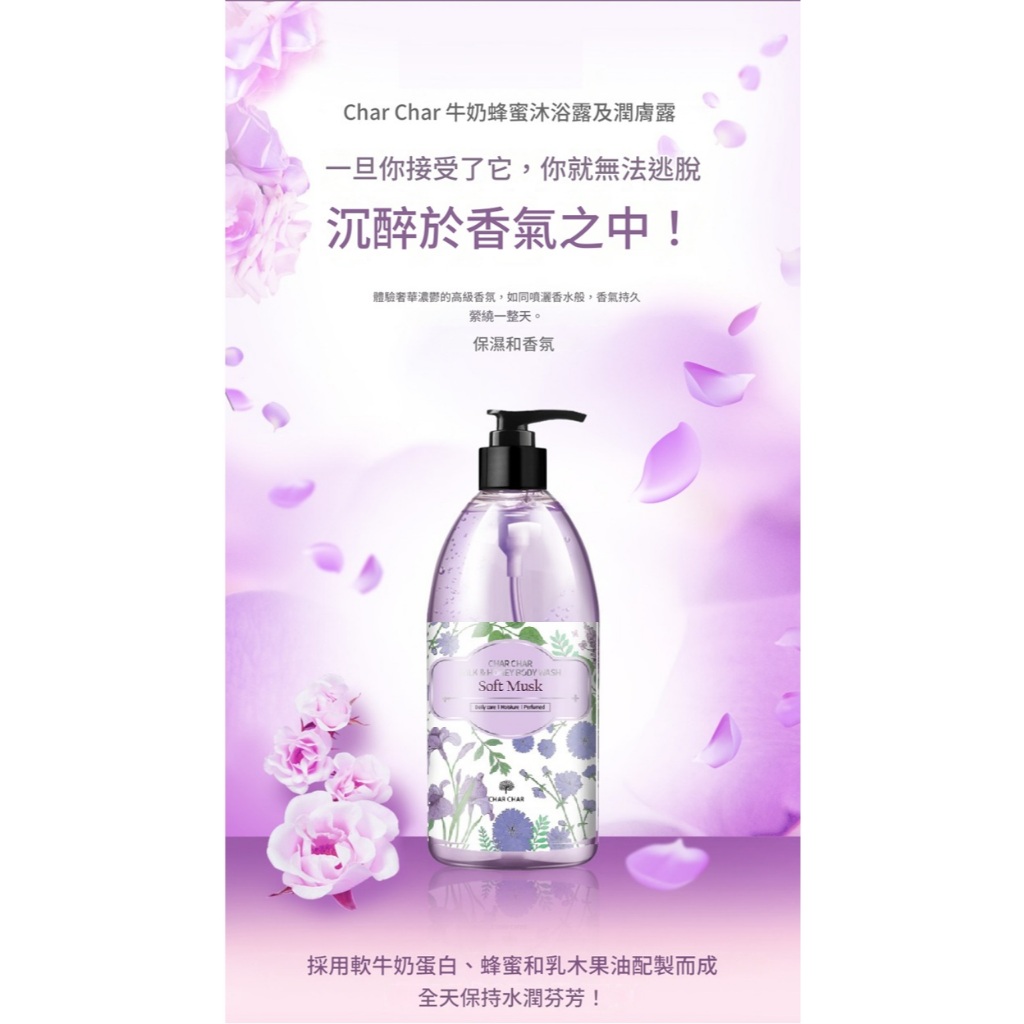 CHAR CHAR 白麝香蜂蜜沐浴露(500ml)