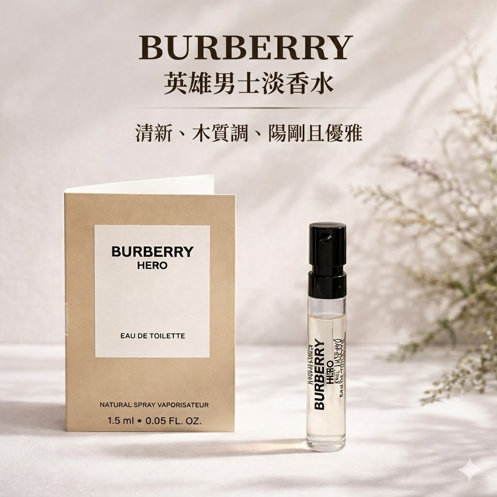 BURBERRY 英雄男士淡香水 針管 1.5ml