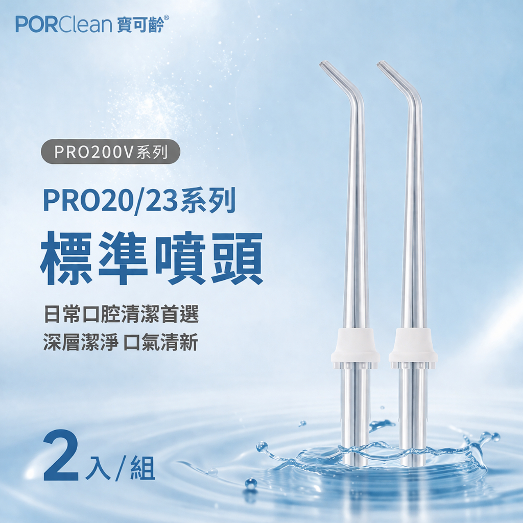 寶可齡 PRO20/23 系列標準噴頭