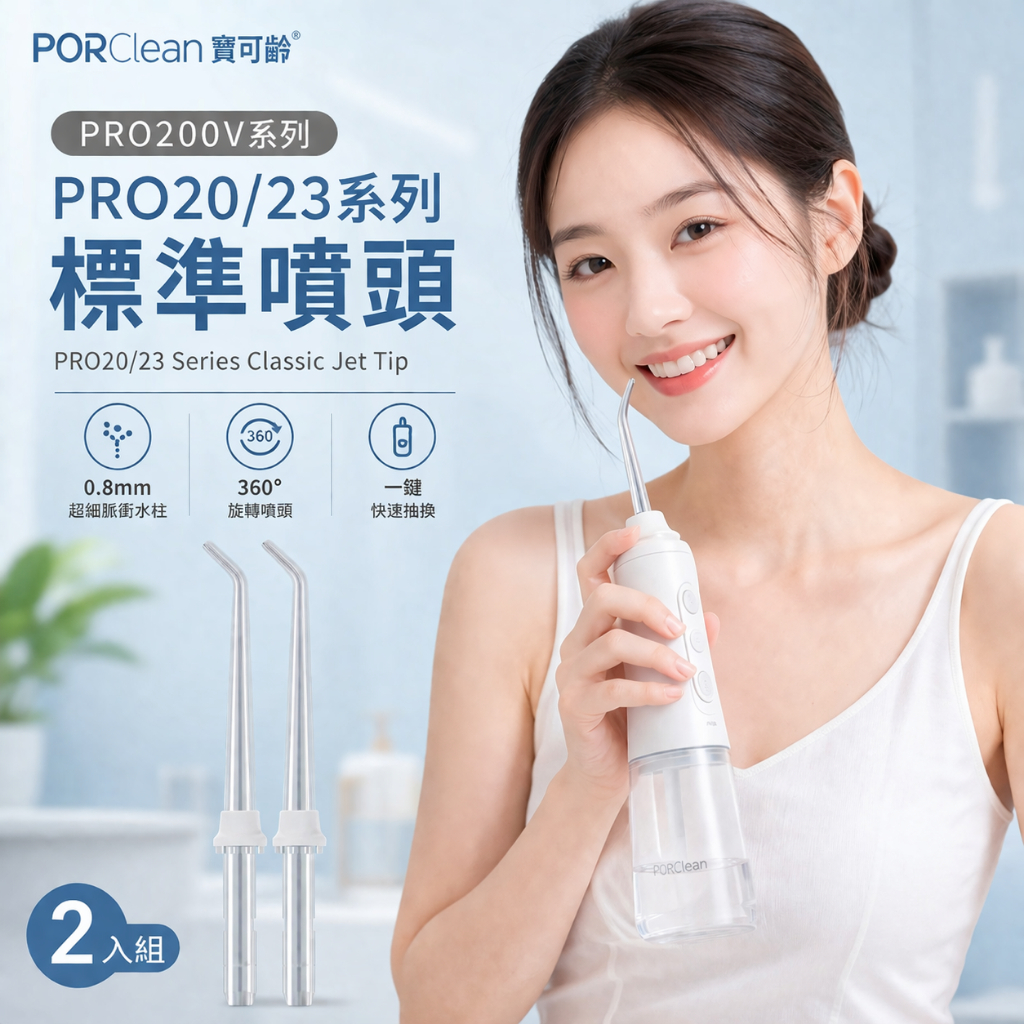 寶可齡 PRO20/23 系列標準噴頭