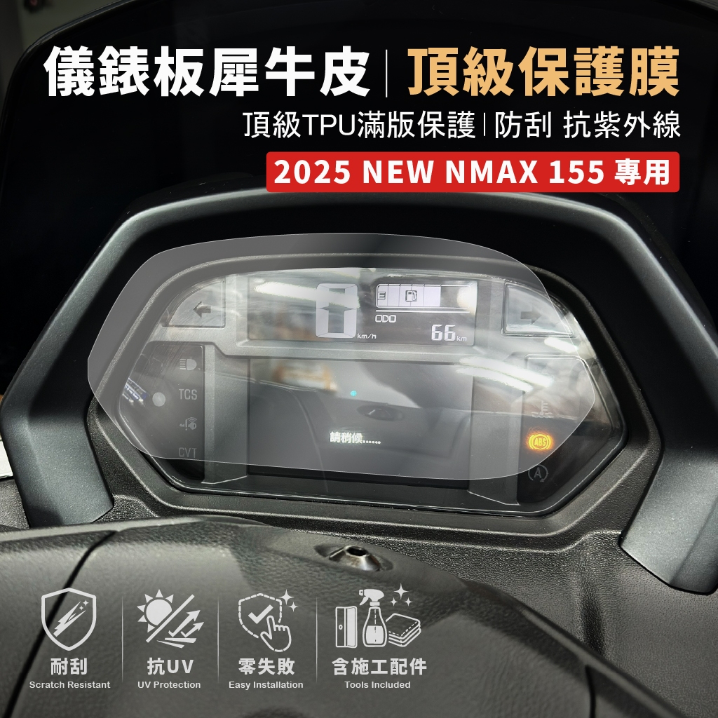 [買一送一]2025 YAMAHA NMAX 155 儀錶板 犀牛皮 保護膜 滿版 防刮 抗UV 抗霧化 抗日曬老化 主商品圖片