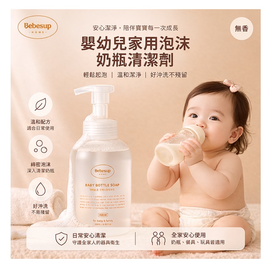 Bebesup 嬰幼兒家用泡沫奶瓶清潔劑 無香(500ml)