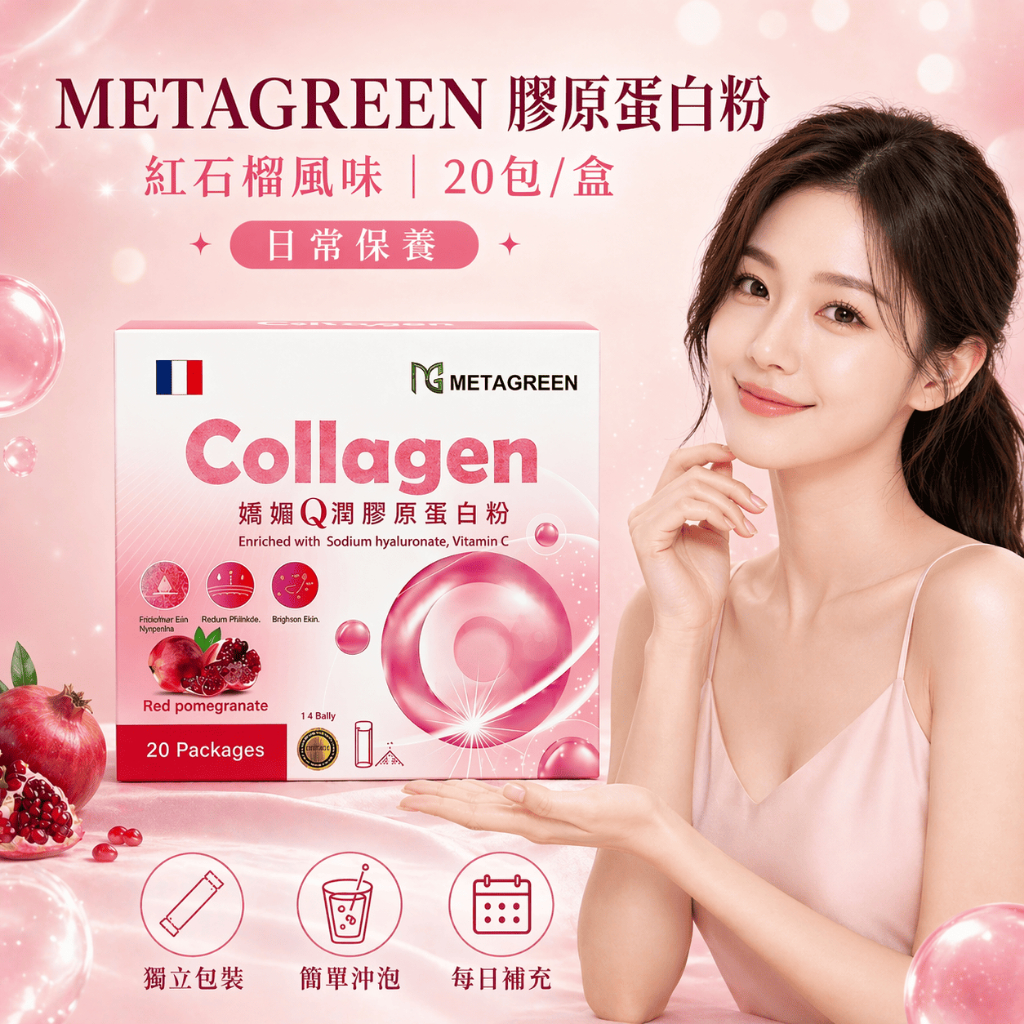 METAGREEN 嬌媚Q潤膠原蛋白粉 20包