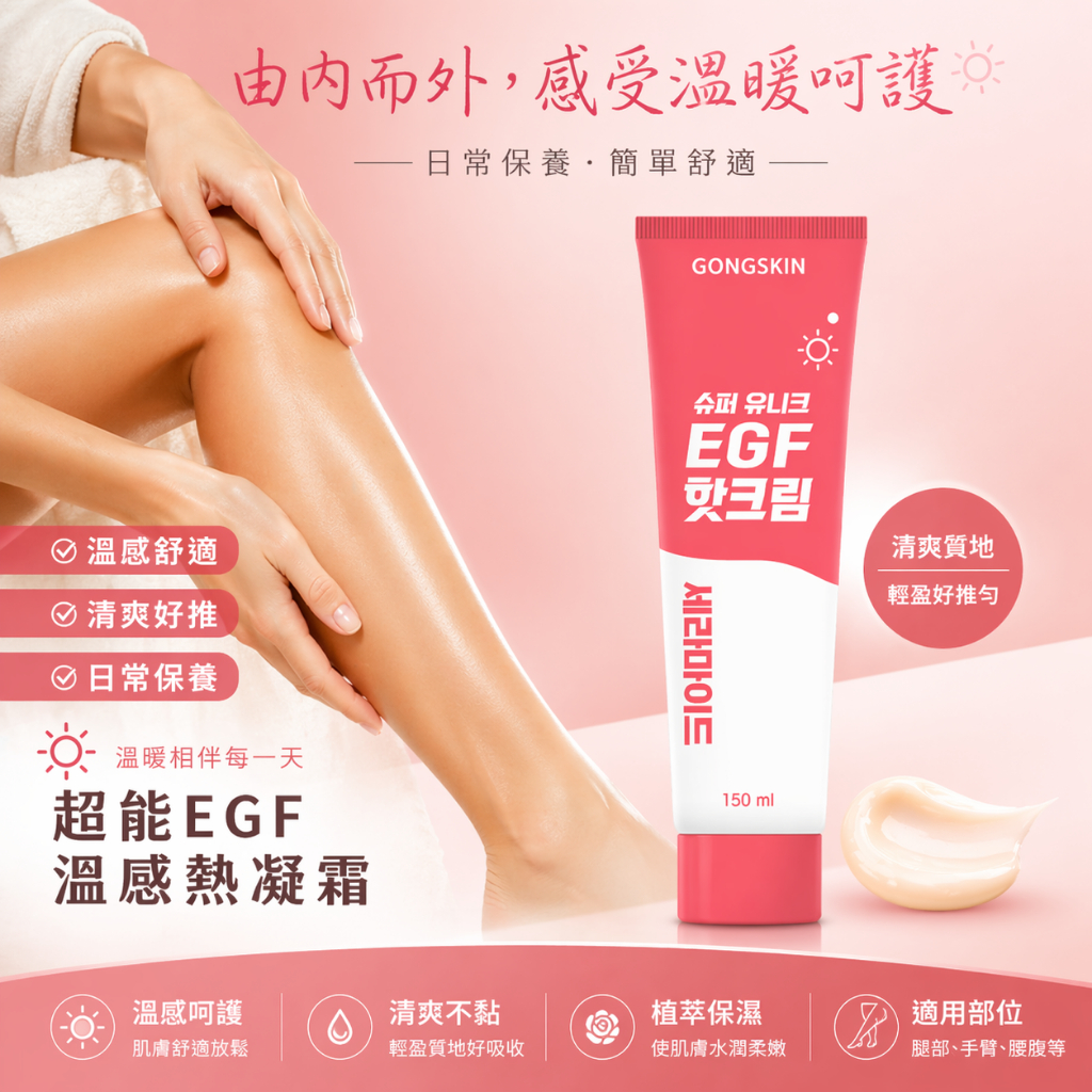 韓國 GONGSKIN 超循環EGF熱感按摩霜 150ml