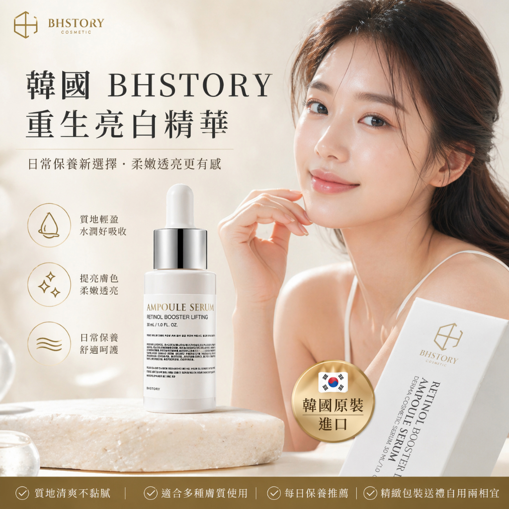 韓國 BHSTORY 重生亮白精華 30ml