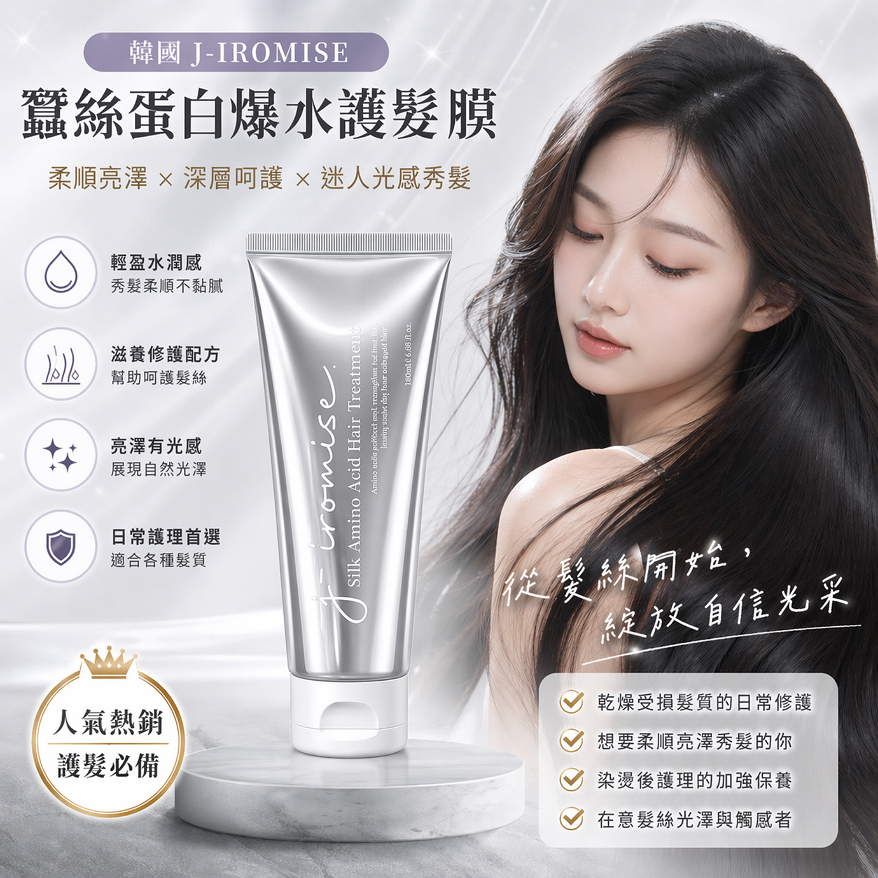 韓國 J-IROMISE 蠶絲蛋白爆水護髮膜 200ml