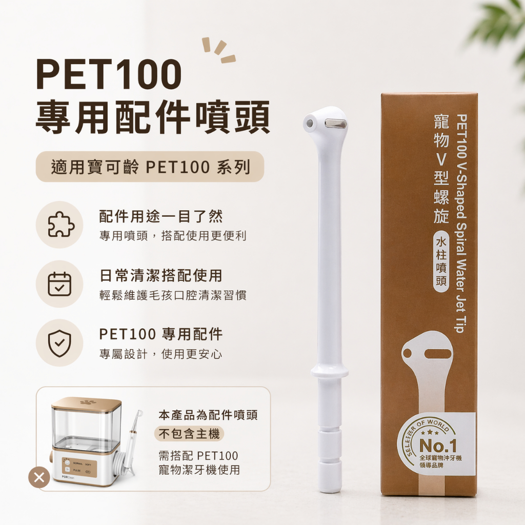 PORClean PET100 V型螺旋水柱噴頭 寵物沖牙機專用 配件 多水柱設計 口腔清潔用品