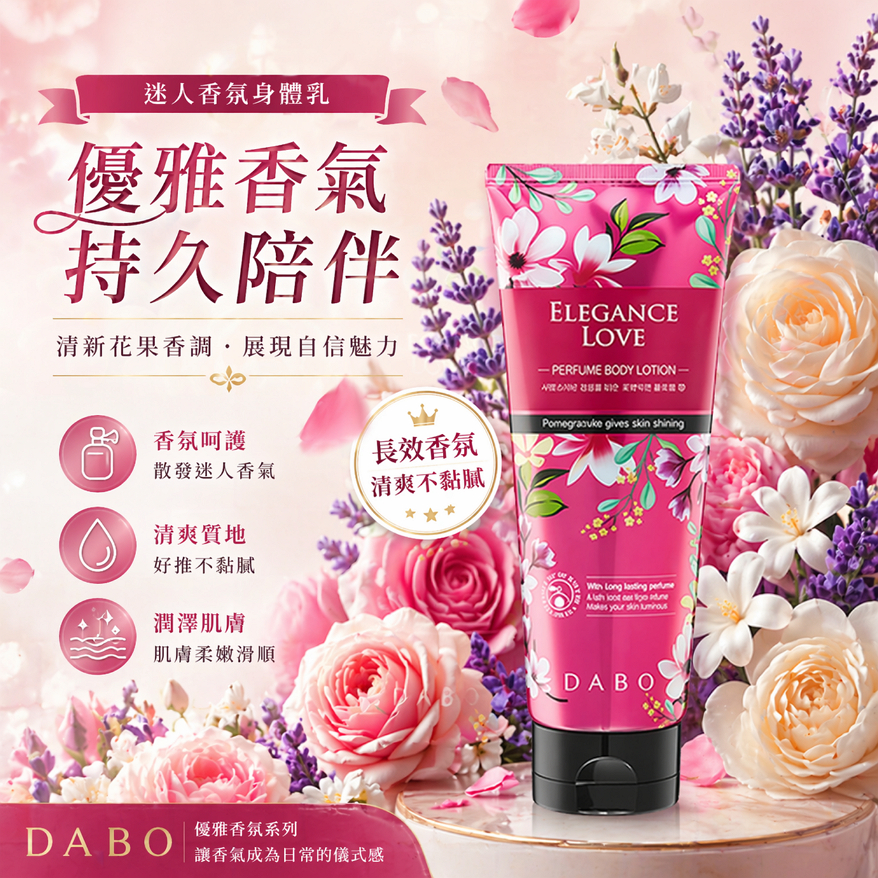 Dabo極滑嫩香水身體乳液-優雅之愛 200ml