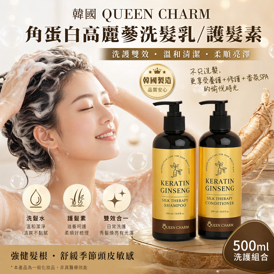 韓國 QUEEN CHARM 角蛋白高麗蔘洗髮乳/護髮素 500ml