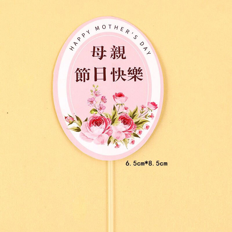 母親#15(母親節日快樂)（2入）