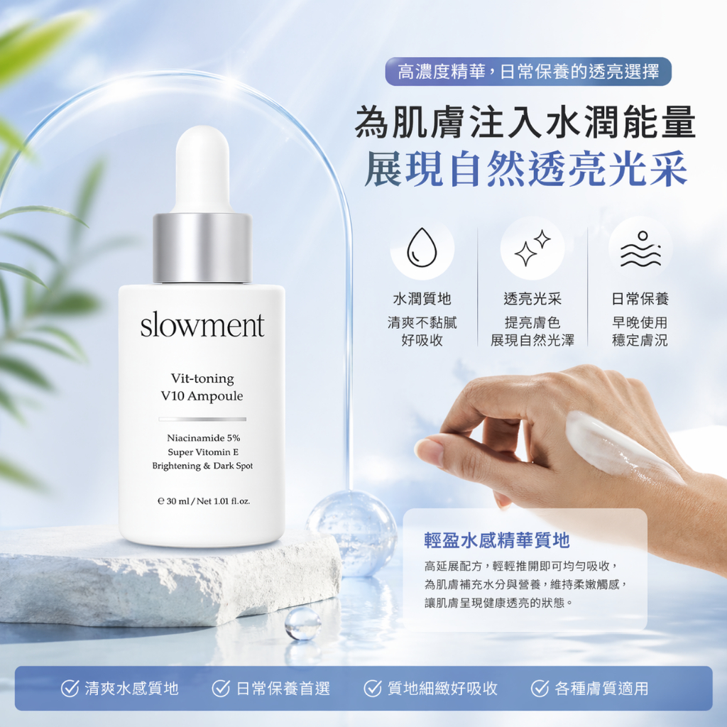 韓國 SLOWMENT V10 亮采安瓶精華 30ml