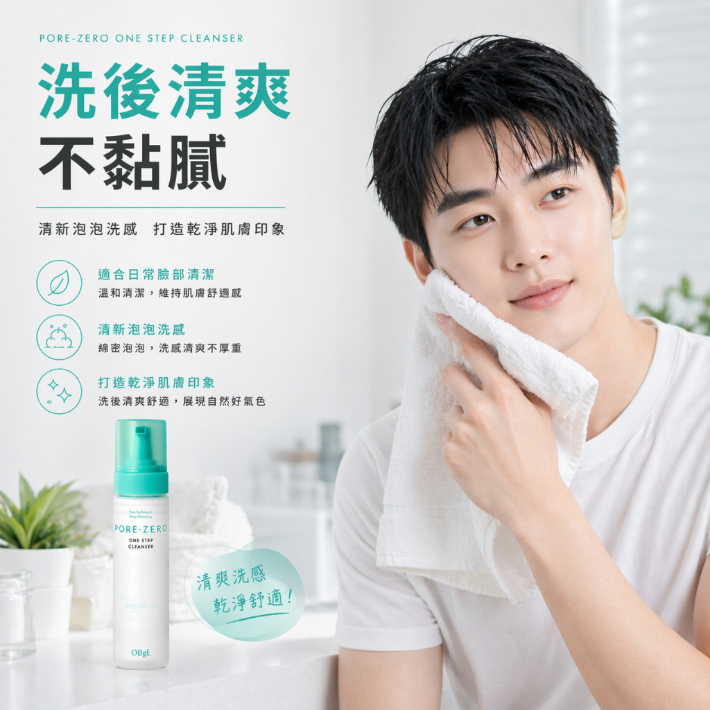 obge洗卸二合一潔顏慕斯200ml