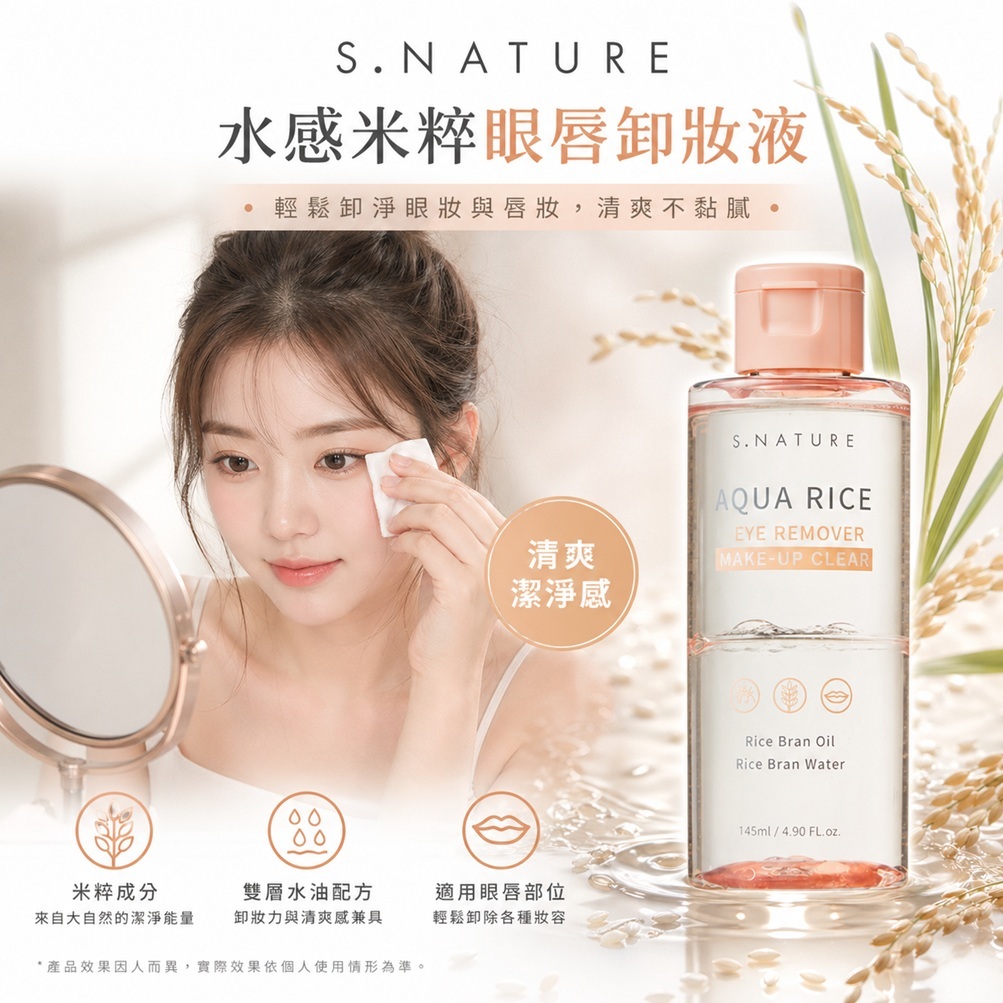 S.NATURE 水感米粹 眼唇卸妝液145ml