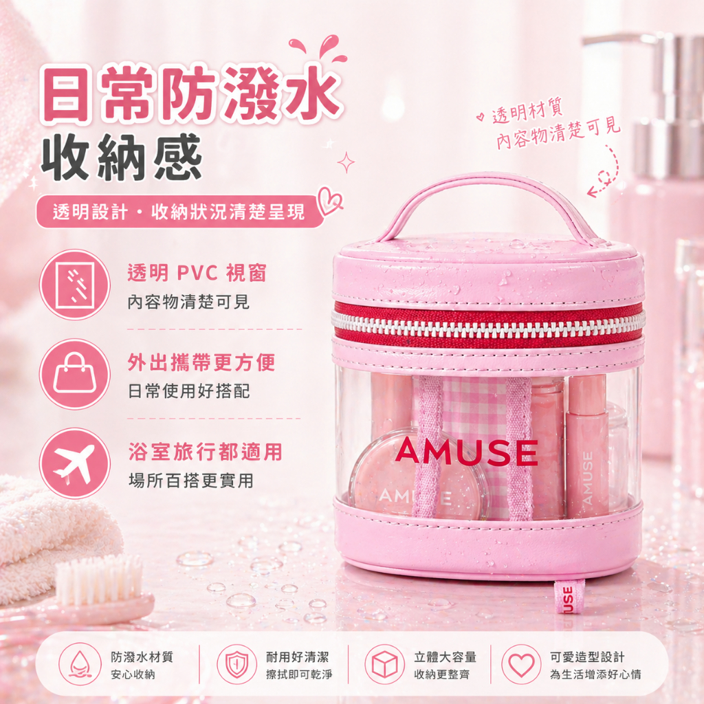 AMUSE 透明防水化妝包