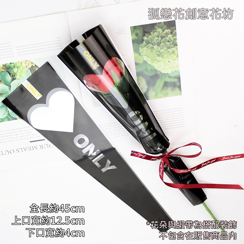 台灣現貨【單枝花束包裝袋】心窗ONLY透明單枝包裝袋 花店玫瑰包裝材料 禮品花束紙套包裝袋