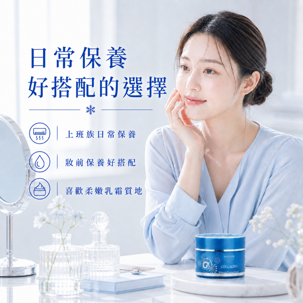 韓國 ENOUGH 膠原保養霜
