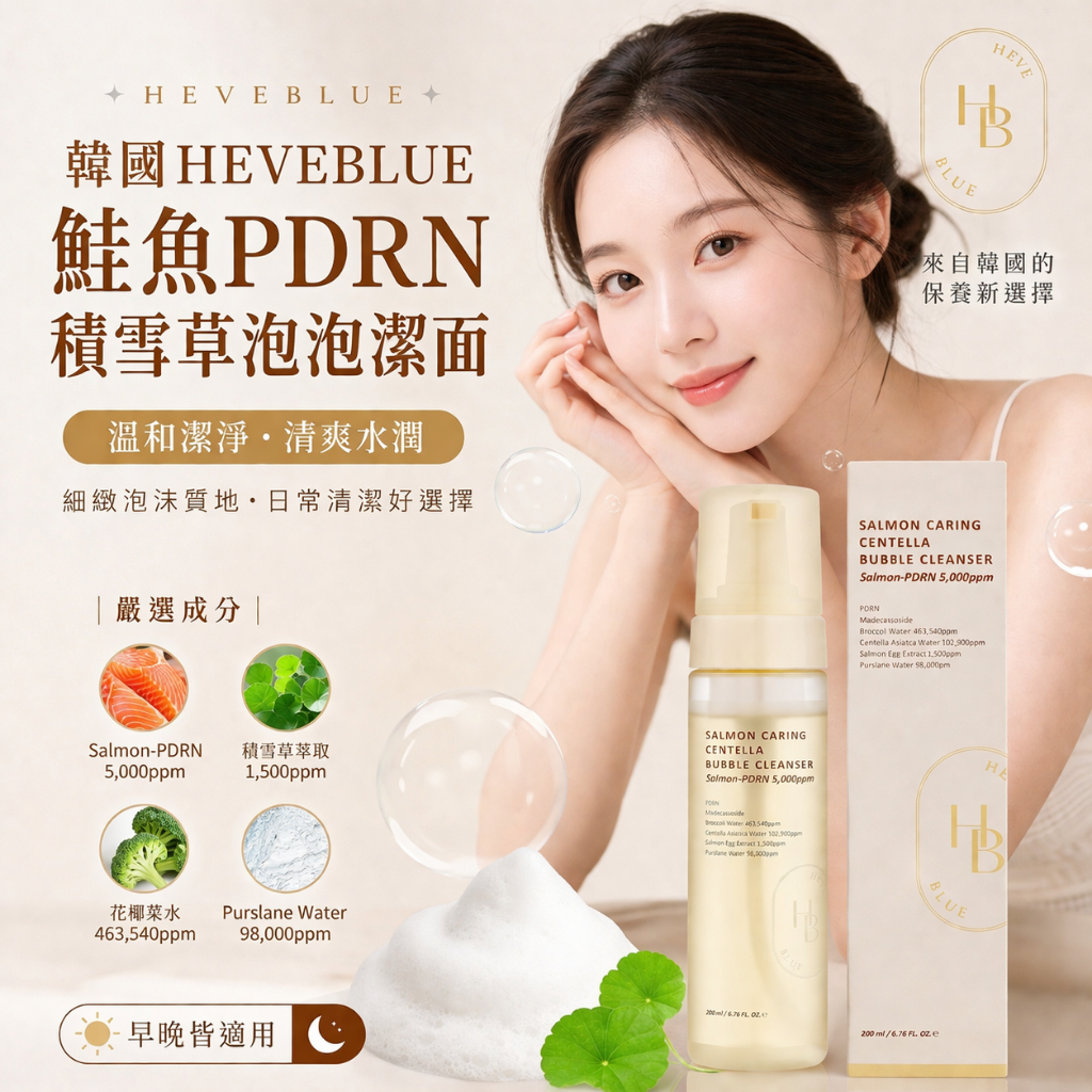 HEVEBLUE 鮭魚PDRN積雪草泡泡潔面 200ml
