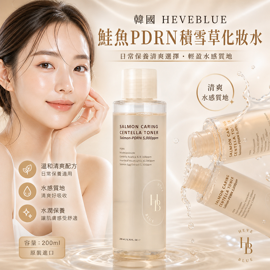 HEVEBLUE 鮭魚PDRN積雪草舒緩化妝水 200ml