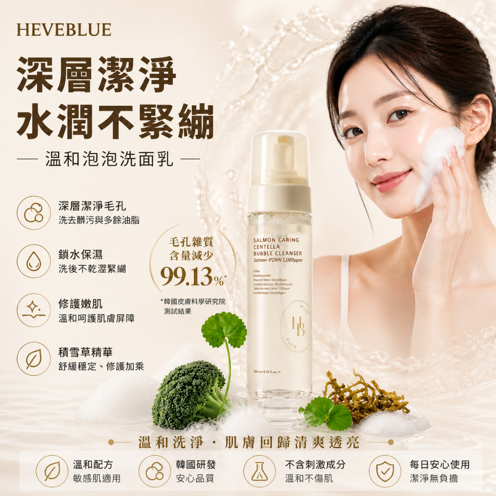 HEVEBLUE 鮭魚PDRN積雪草泡泡潔面 200ml