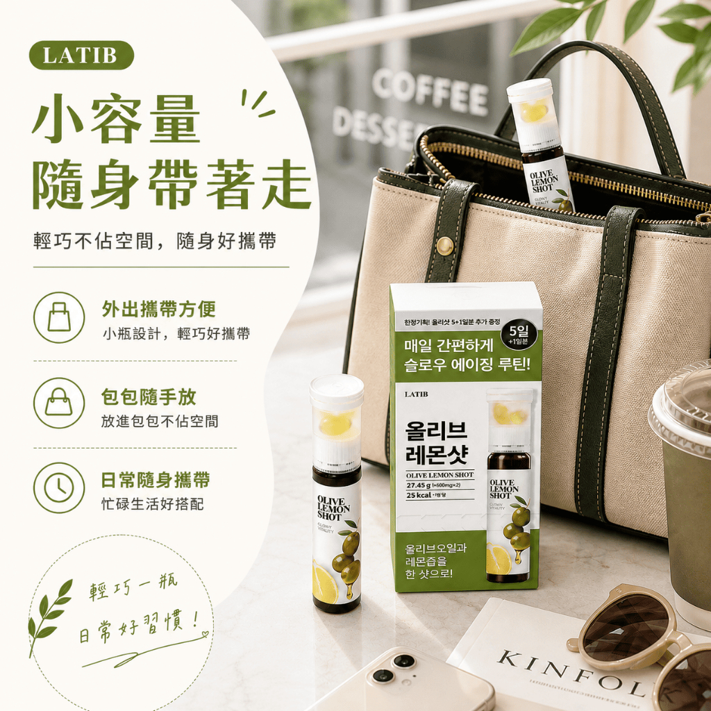 LATIB 橄欖油檸檬Shot 橄欖油膠囊 + 檸檬汁 韓國進口小瓶飲 橄欖油檸檬飲 清爽口感 隨身攜帶 即開即飲