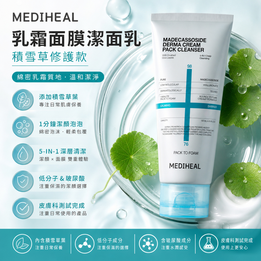 MEDIHEAL 乳霜面膜潔面乳 120ml 贈5ml*4