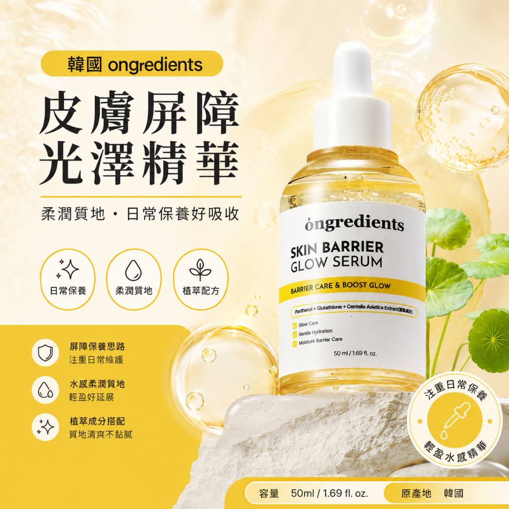 ongredients溫麗慈 皮膚屏障光澤精華50ml