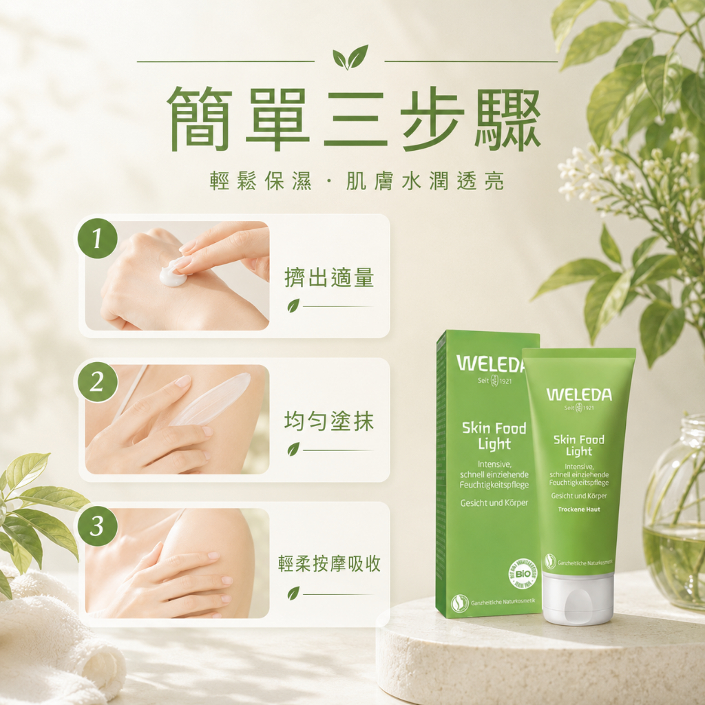 德國 WELEDA 輕盈保濕霜