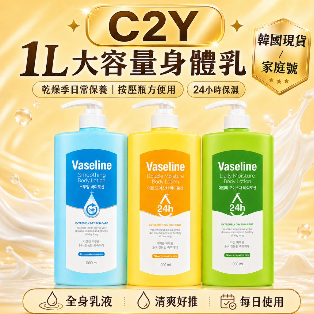 C2Y 凡士林身體乳1000ml