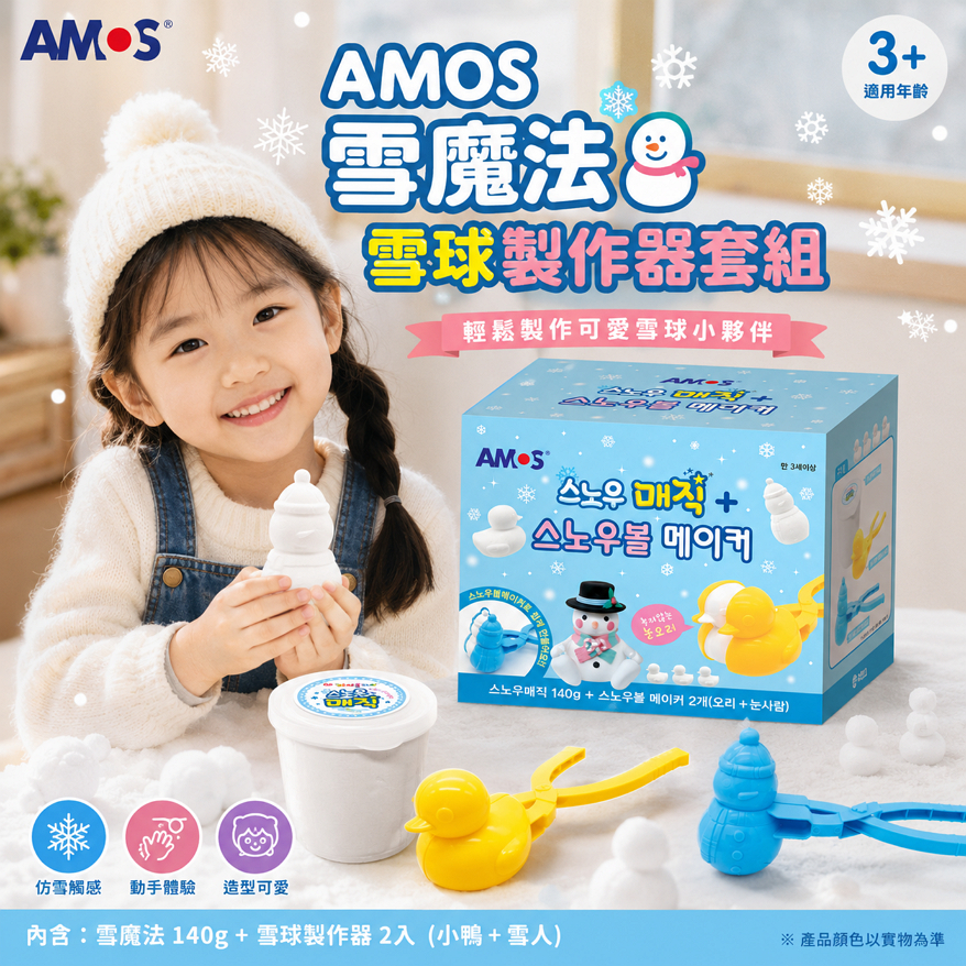AMOS 雪花魔法球 雪球製作器套組