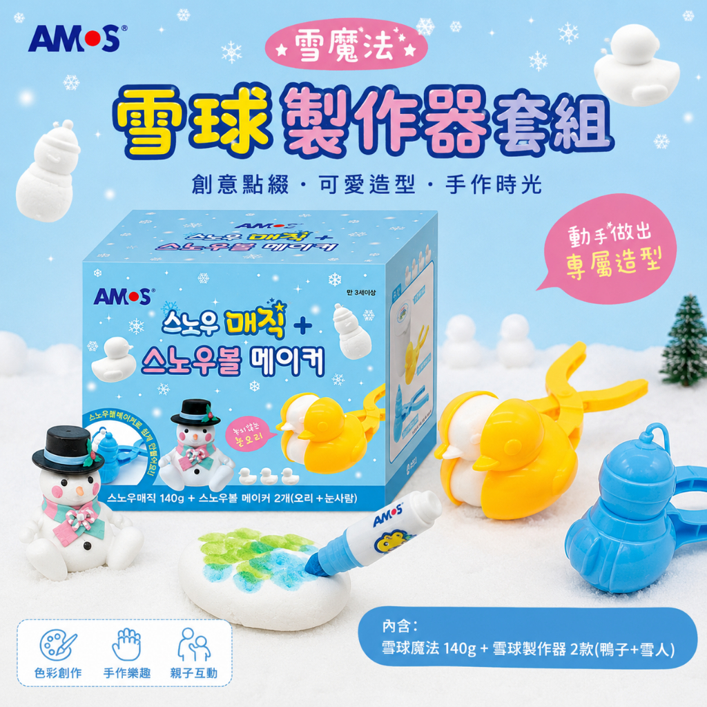 AMOS 雪花魔法球 雪球製作器套組