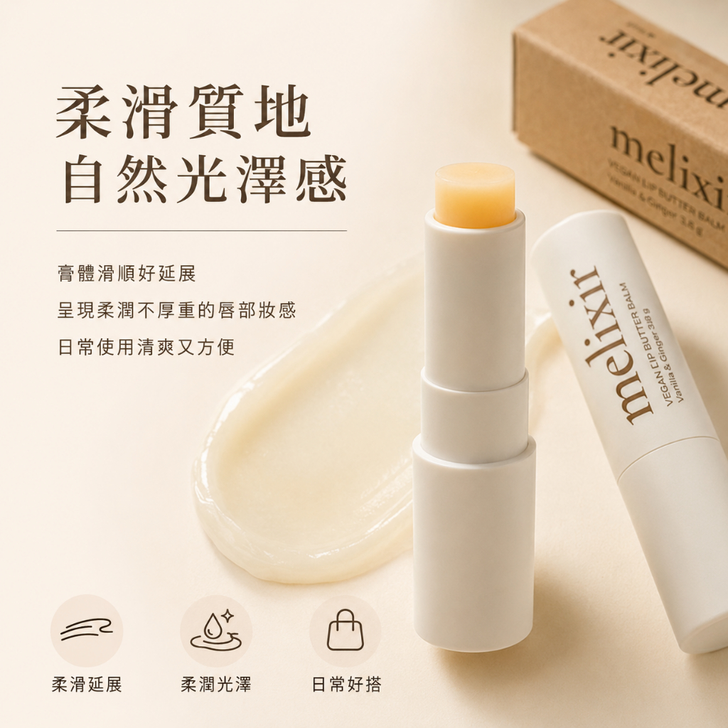 Melixir 純素護唇膏
