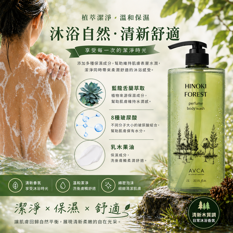 AVCA 檜木森林香氛沐浴露 1L