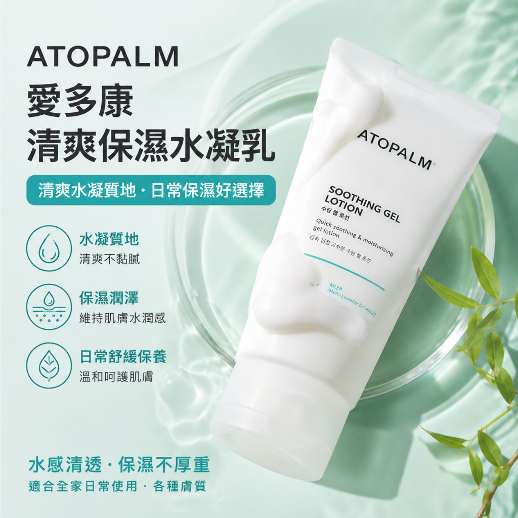 ATOPALM 愛多康 清爽護膚凝膠乳液 160ml