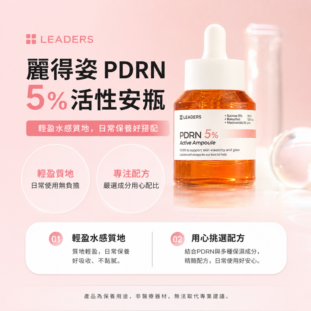 LEADERS 麗得姿 PDRN 5%活性安瓶 30ml