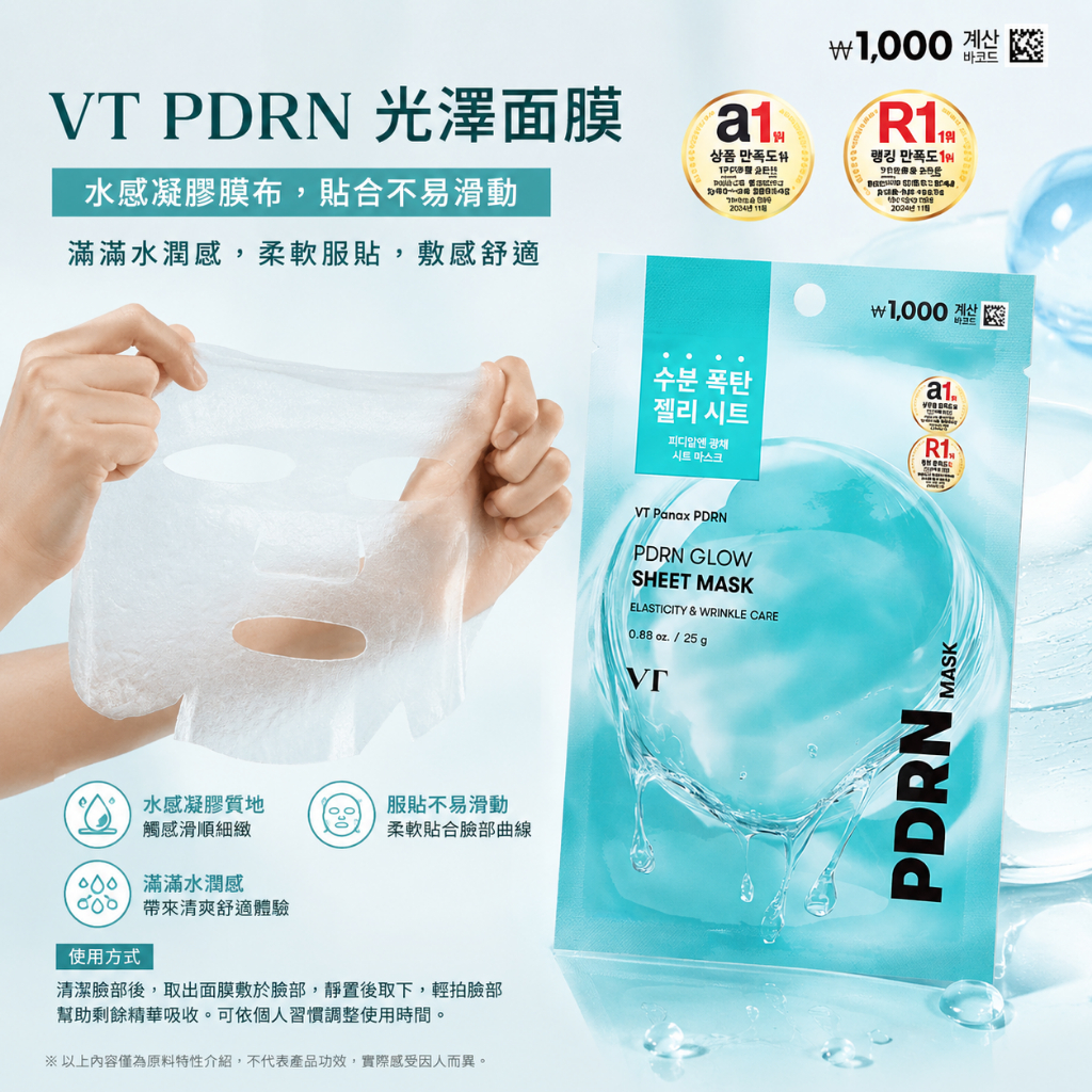 VT PDRN 光澤面膜 25g/單片