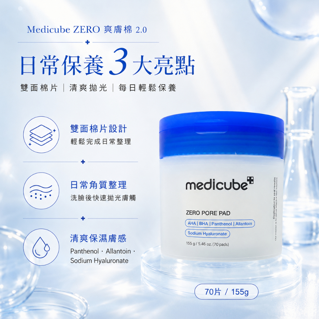 Medicube ZERO 毛孔爽膚棉2.0 70片/盒