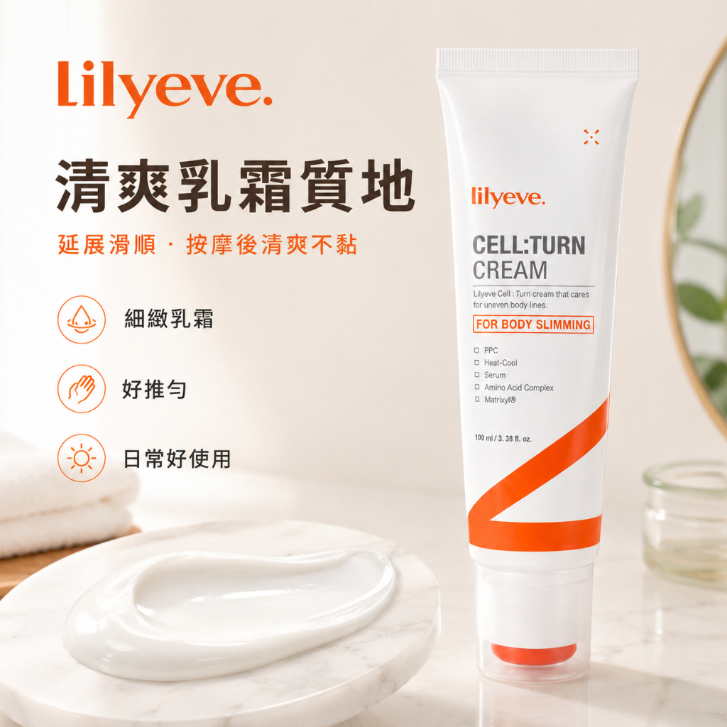 Lilyeve 塑身緊緻護理乳液霜100ml