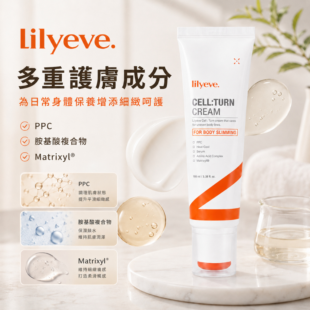 Lilyeve 塑身緊緻護理乳液霜100ml