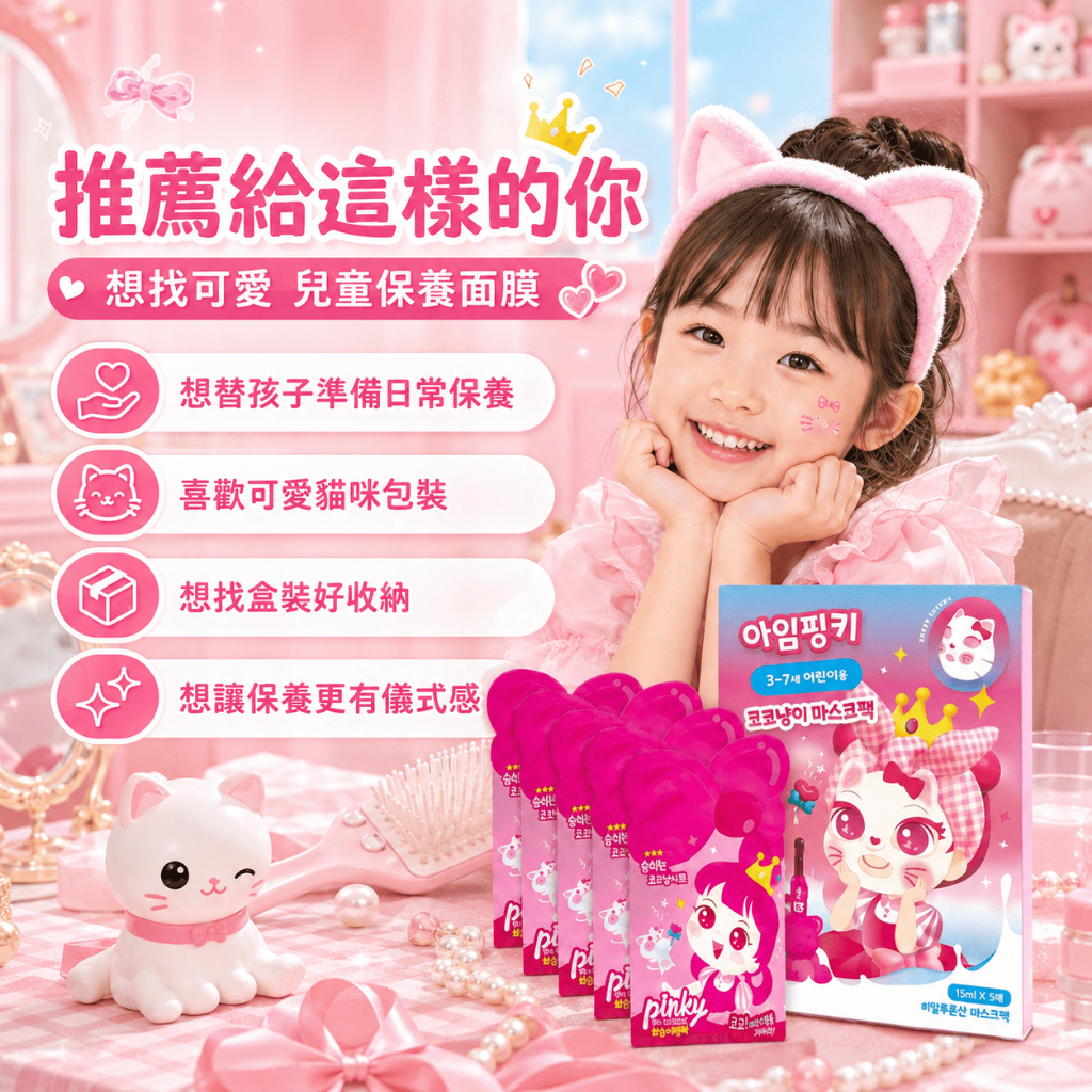 PINKY貓咪可可兒童面膜 5片/盒