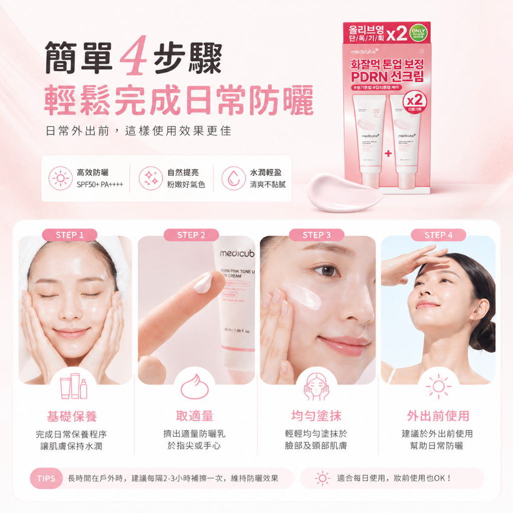 Medicube PDRN 粉紅提亮 防曬素顏霜 SPF50+ 50ml