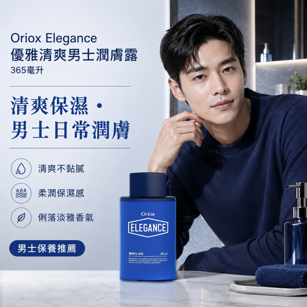 韓國 Oriox Elegance 優雅清爽男士潤膚露 365ml