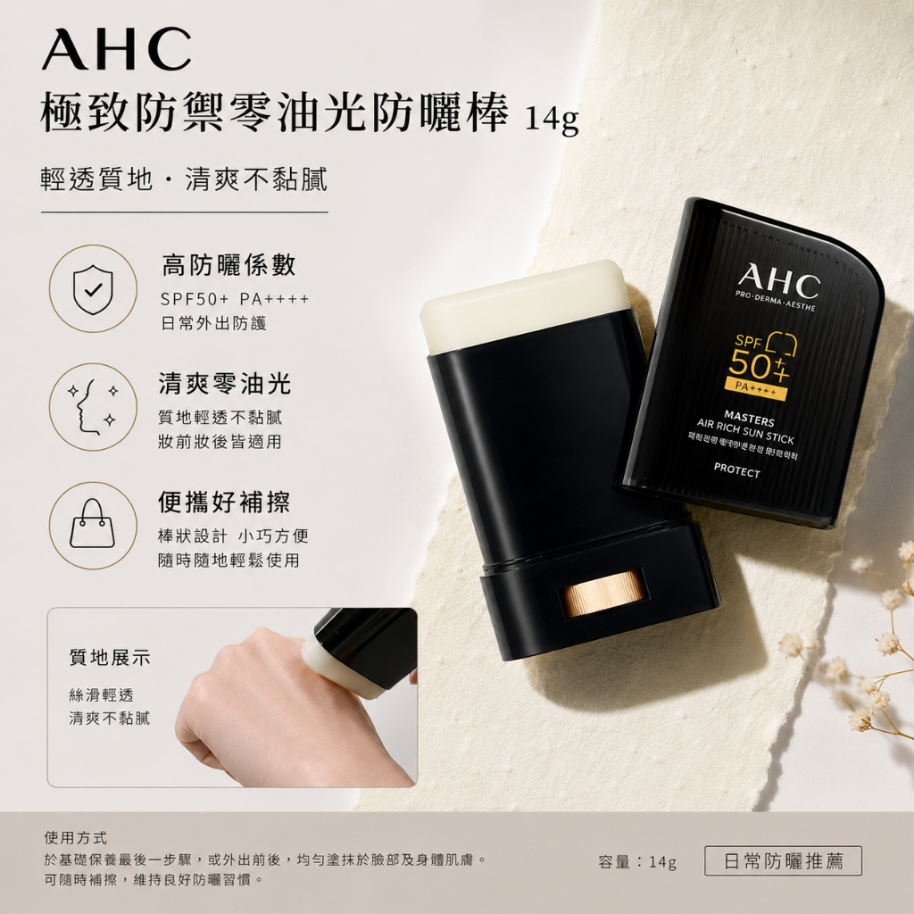 AHC 極致防禦零油光防曬棒 14g