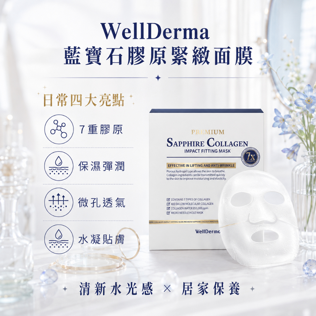 韓國 WellDerma 夢蝸 藍寶石膠原緊緻面膜 盒裝4片