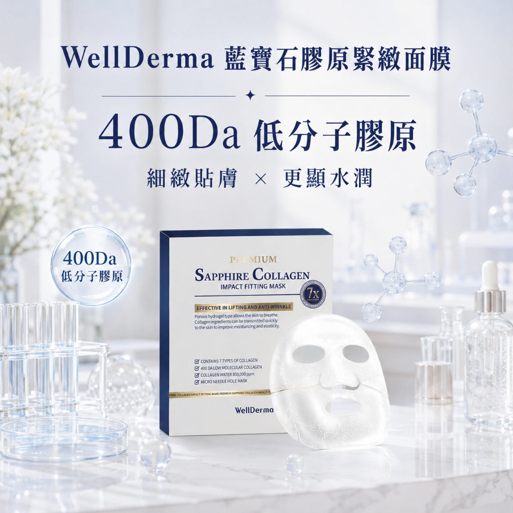 韓國 WellDerma 夢蝸 藍寶石膠原緊緻面膜 盒裝4片
