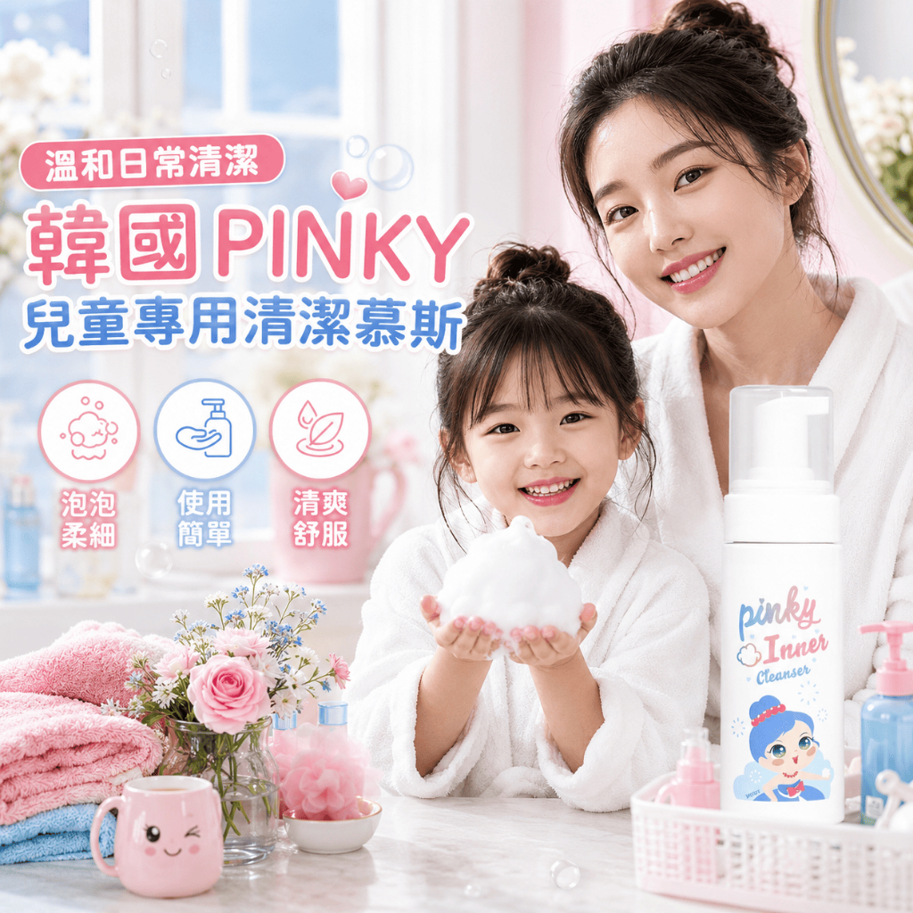 韓國 PINKY 兒童專用清潔慕斯