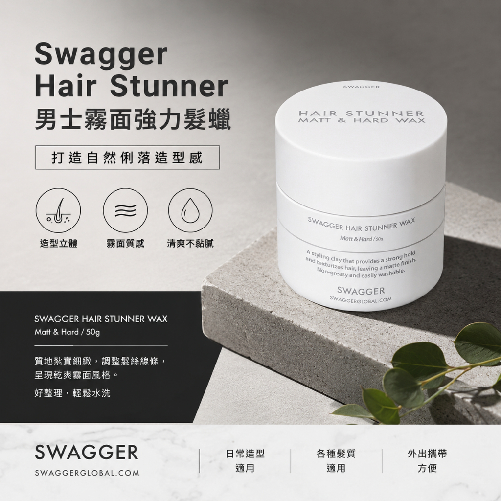 韓國 Swagger Hair Stunner 男士霧面強力髮蠟 50g