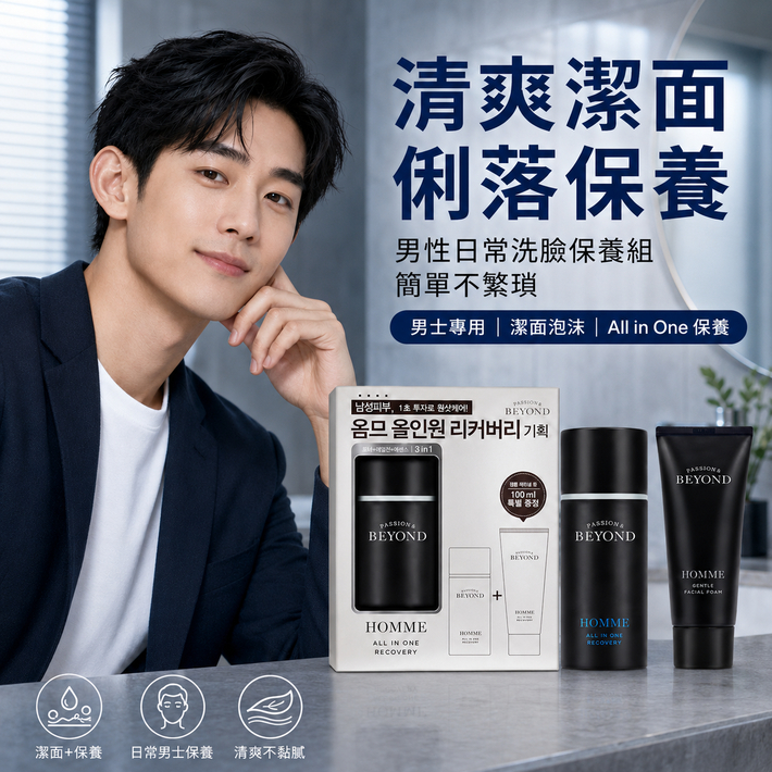 PASSION&BEYOND HOMME 男士多效保養精華100ml＋溫和潔面泡沫100ml