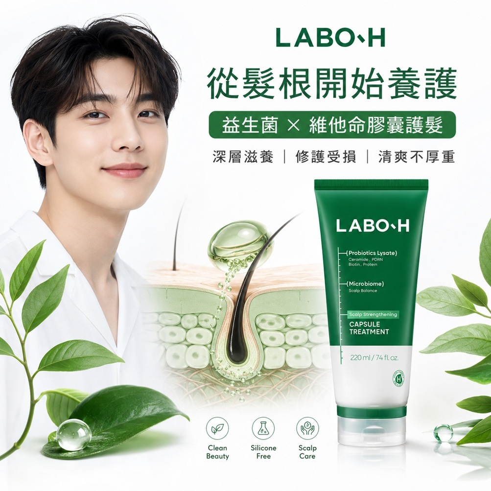 LABO-H 強健髮根益生菌&維他命膠囊護髮素(220ml)